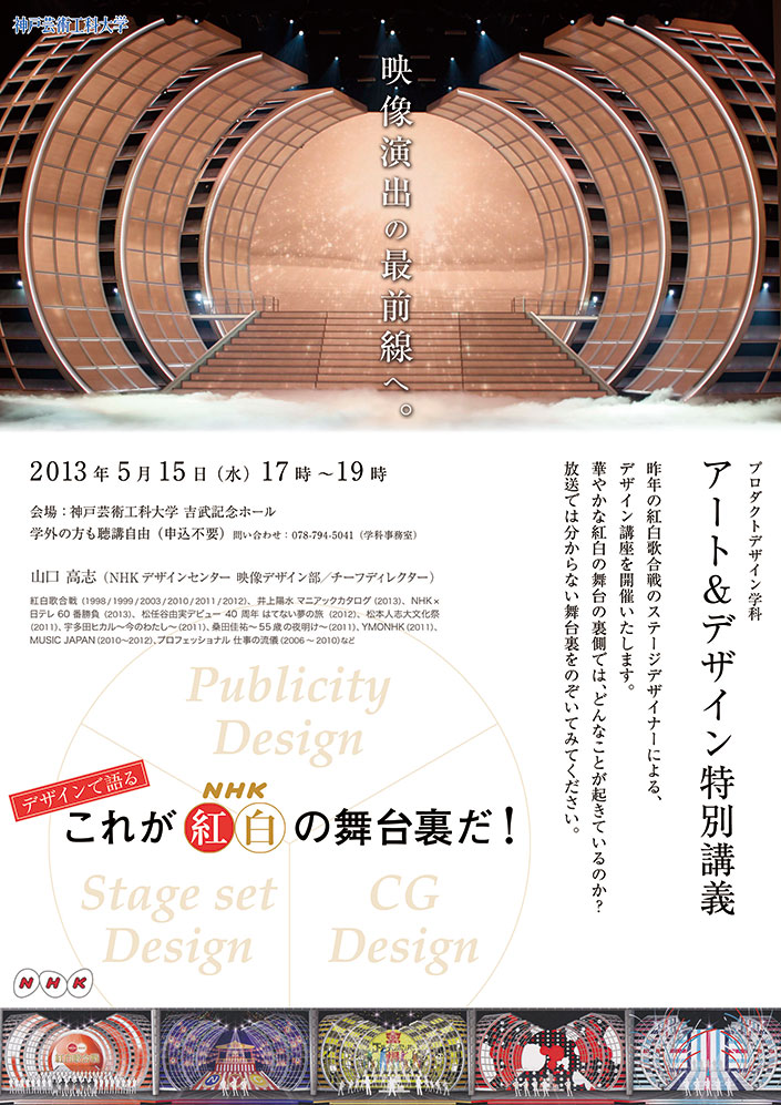 アート＆デザイン特別講義「これがNHK紅白の舞台裏だ！」を開講します