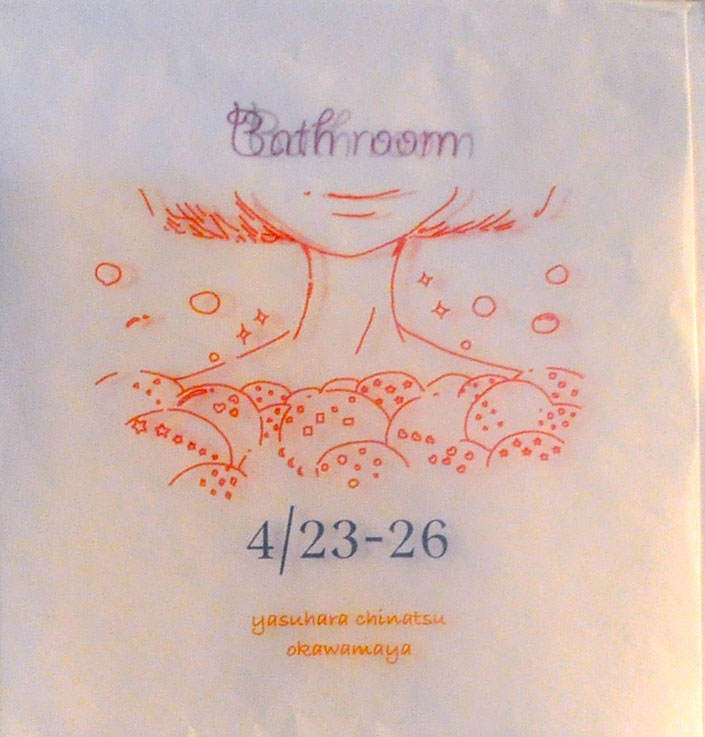 大川真耶、安原千奈津　二人展　「Bath room」