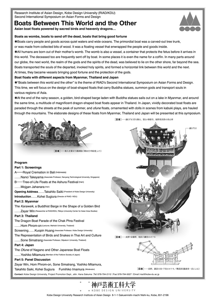 神戸芸術工科大学アジアンデザイン研究所 第2回国際シンポジウム