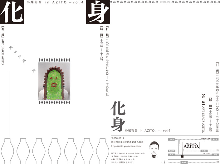 『化身』小越将吾 in AZITO. - vol.4
