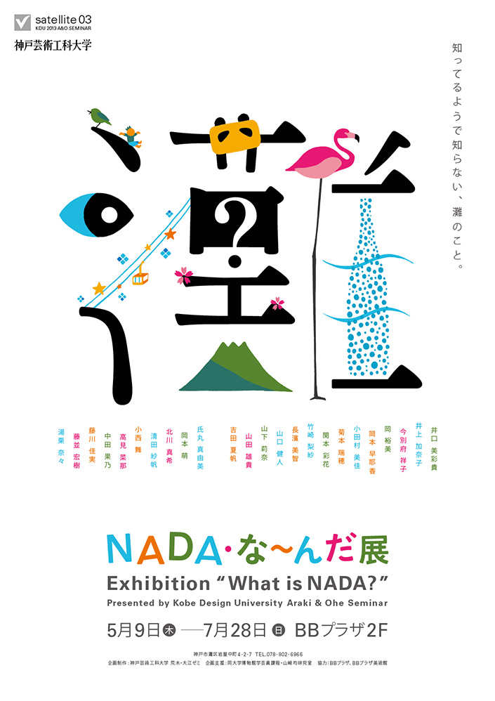 NADA・な〜んだ？展