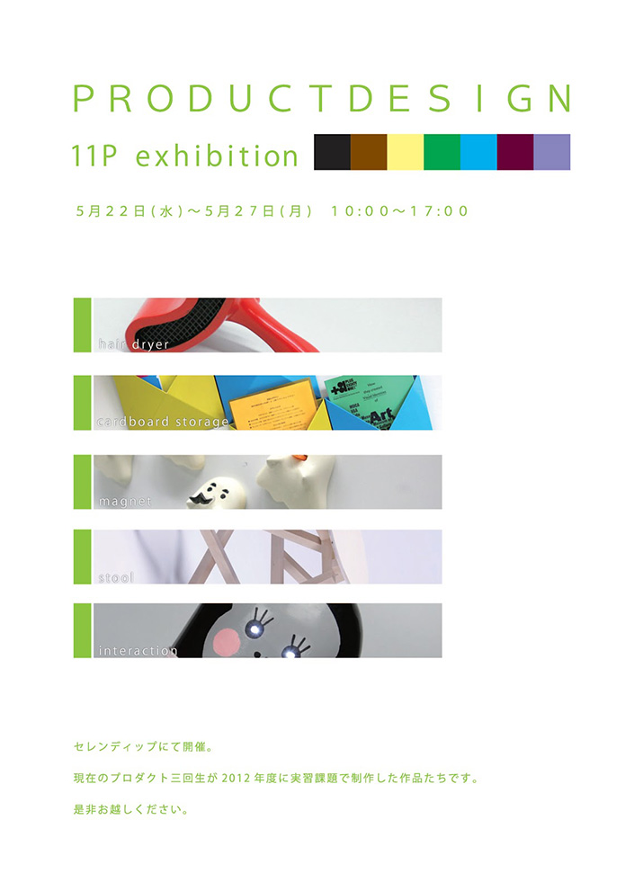 プロダクトデザイン学科３年生展示会「PRODUCT DESIGN 11P exhibition」