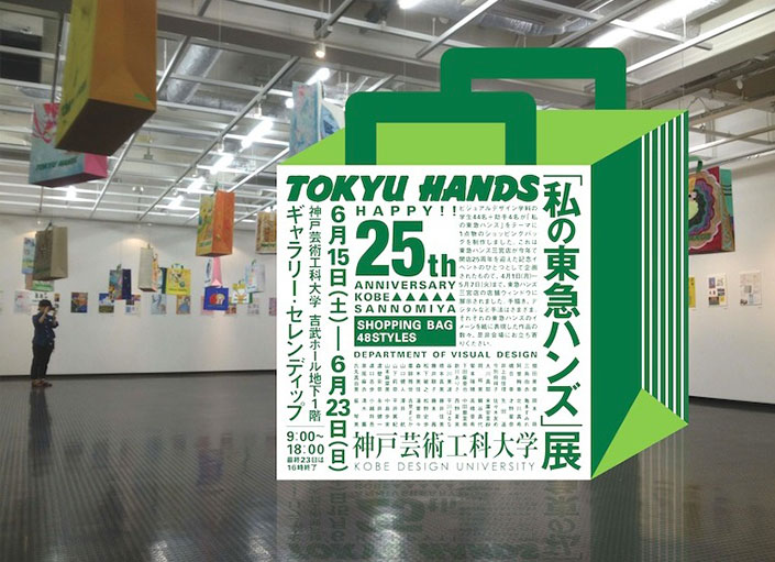 「私の東急ハンズ」展