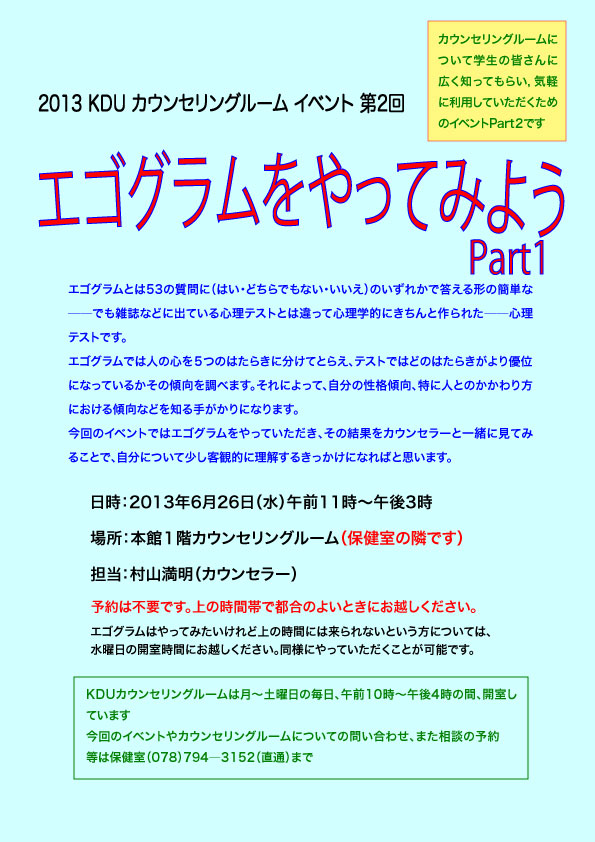 2013 KDU カウンセリングルーム イベント 第2回『エゴグラムをやってみようPart1』