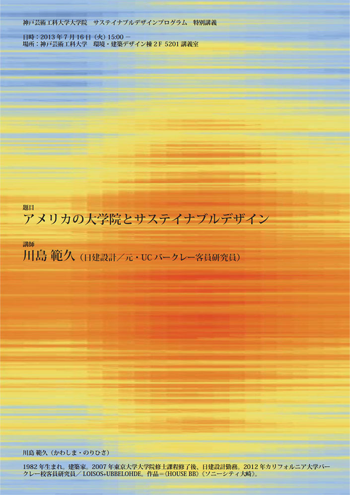 大学院 サスティナブルデザインプログラム 特別講義『アメリカの大学院とサスティナブルデザイン』