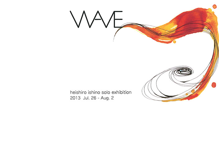 『WAVE(ウェーブ)』石野平四郎 個展