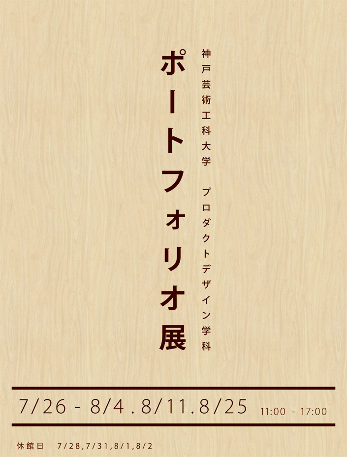 プロダクトデザイン学科『ポートフォリオ展』