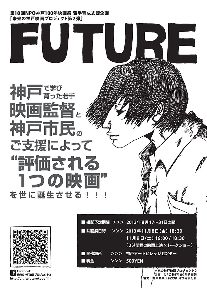 神戸芸術工科大学出身の若手映画監督による「未来の神戸映画プロジェクト２」始動！！！