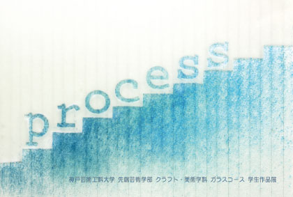 『Process』クラフト・美術学科ガラスコース学生作品展