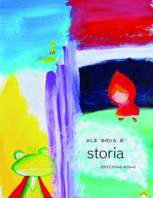 みしまあきひろ展『storia』