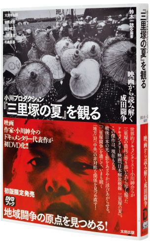 2013年度ビジュアルデザイン特別講義 第4回「映画の時間」から「書物の時間」へ『三里塚の夏』を観る