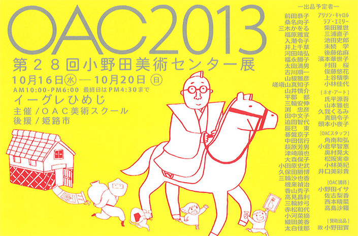 本学卒業生多数参加『OAC2013 第28回 小野田美術センター展』