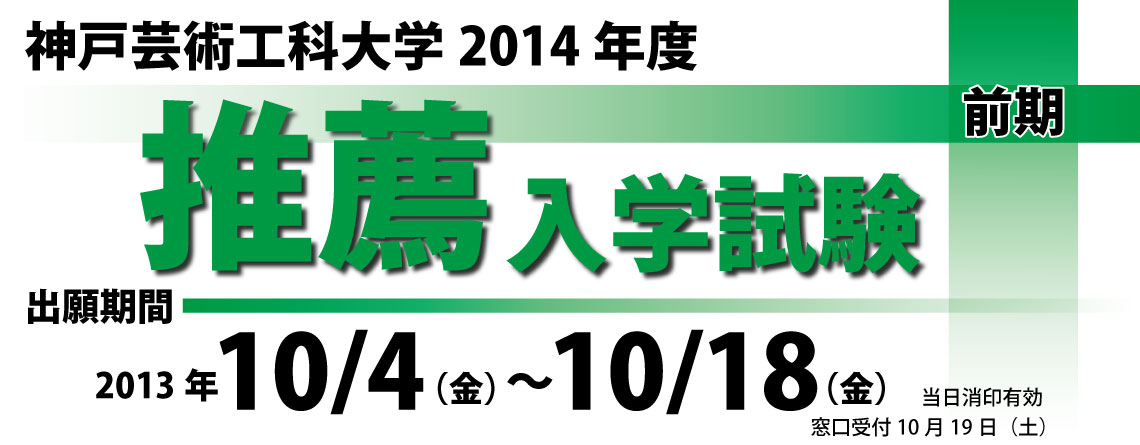 神戸芸術工科大学2014年度 推薦入学試験(前期) 出願受付中