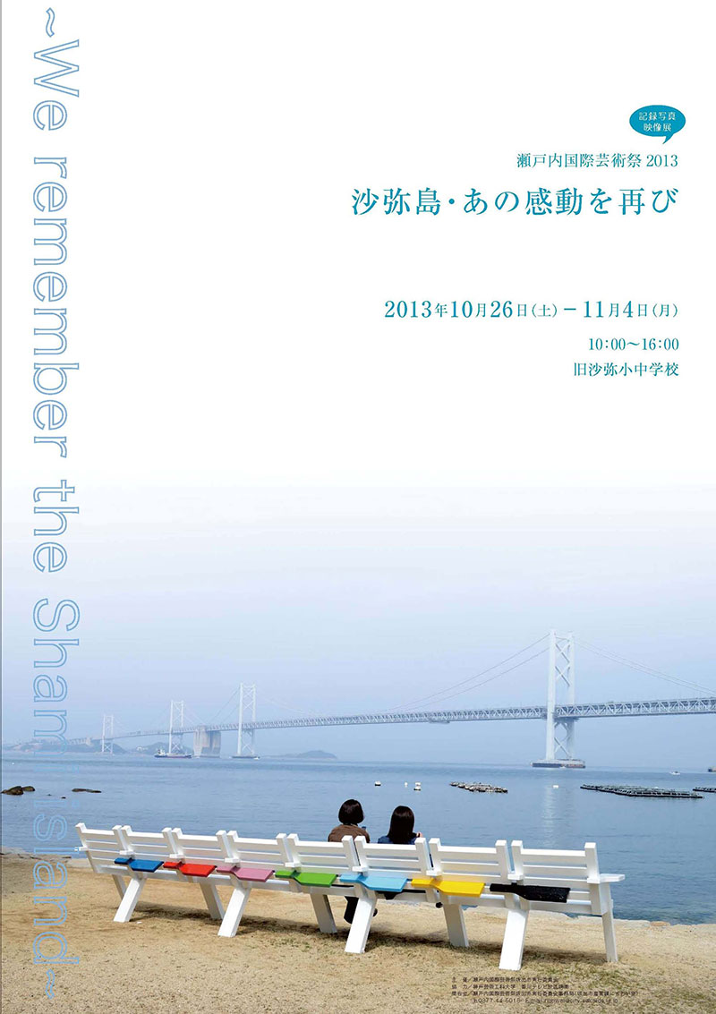 瀬戸内国際芸術祭2013 記録写真・映像展『沙弥島・あの感動を再び』