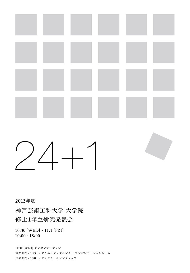 2013年度 神戸芸術工科大学 大学院 芸術工学研究科『M1研究発表会および作品展』