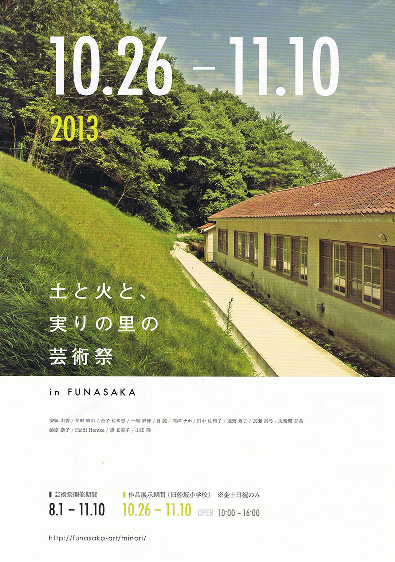 クラフト美術学科卒業生／高澤ナホさん作品出展『土と火と、実りの里の芸術祭』