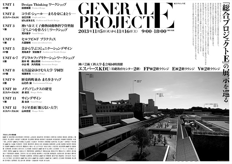 GENERAL PROJECT E 総合プロジェクトEの展示を巡る