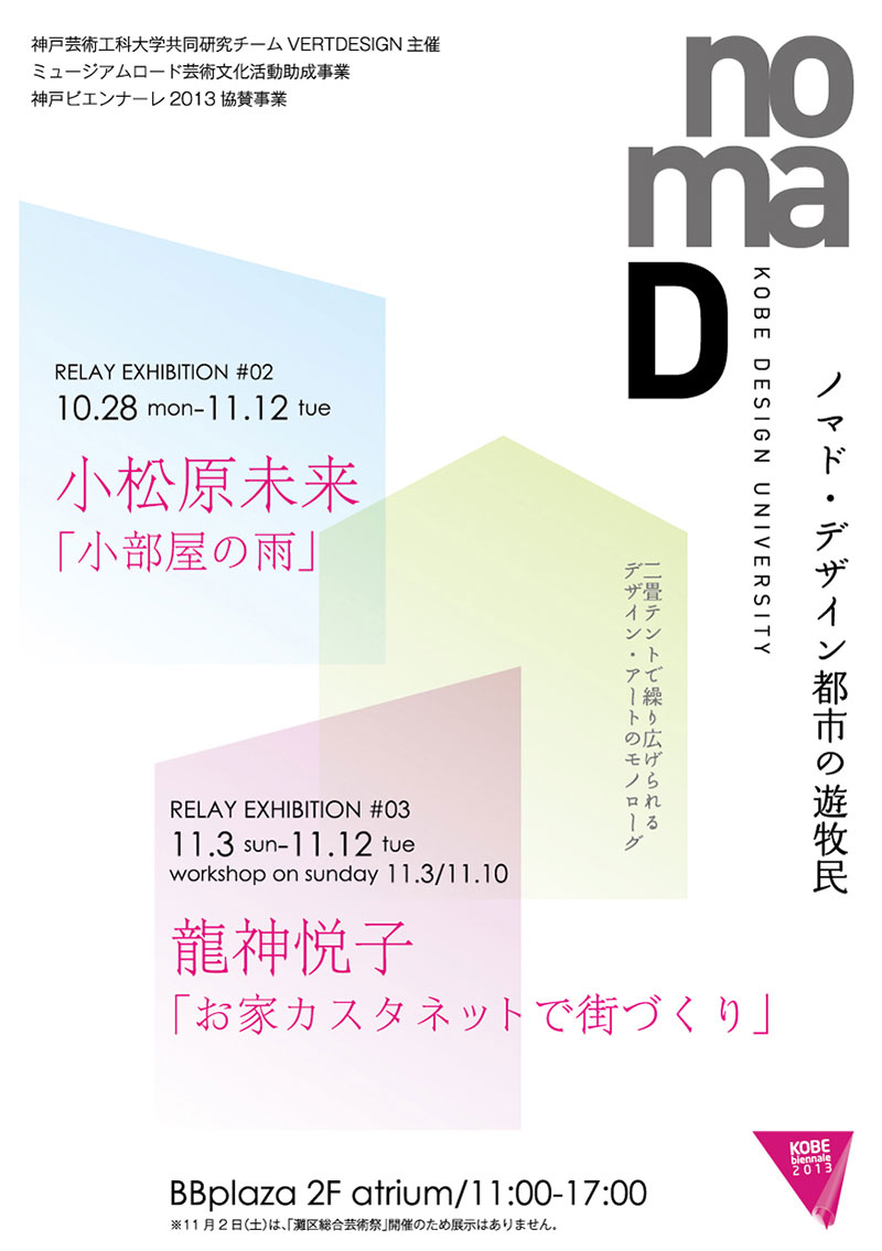 nomaD ーデザイン都市の遊牧民 RELAY EXHIBITION #02　小松原未来「小部屋の雨」 RELAY EXHIBITION #03　龍神悦子「お家カスタネットで街づくり」