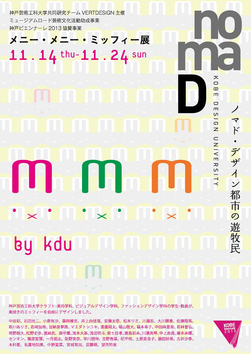 nomaD −デザイン都市の遊牧民『メニー・メニー・ミッフィー展』