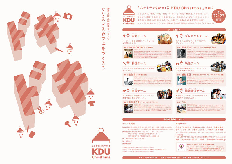 『こどもサンタがつくるKDU Christmas』