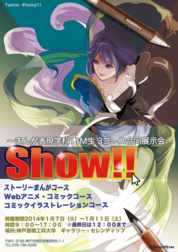 2013年度 まんが表現学科 3年生作品展示「Show!!―まんが表現学科3コース合同作品展―」