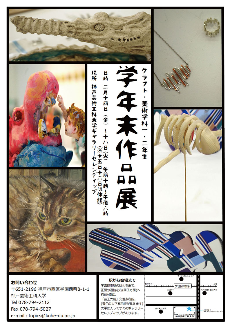 クラフト・美術学科一・二年生 学年末作品展