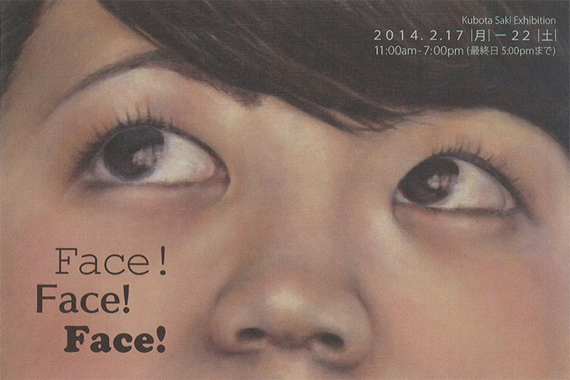 『Face!Face!Face!』クラフト・美術学科 久保田紗季 個展(2月17日～22日)