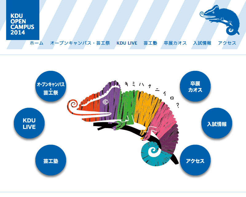 神戸芸術工科大学 オープンキャンパス2014 ウェブサイト 公開