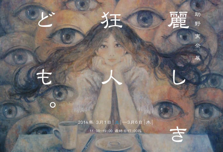 助野実奈展『麗しき狂人ども。』3月1日～6日