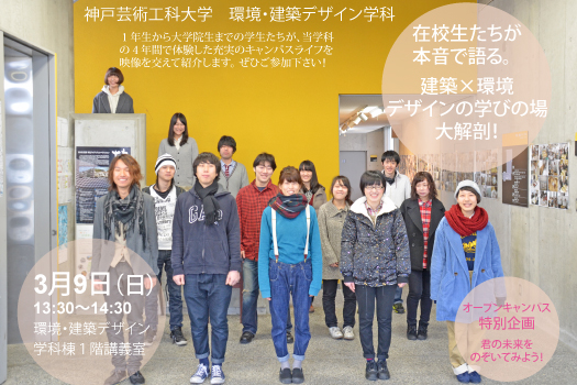 オープンキャンパス特別企画 在校生たちが 本音で語る 建築 環境 デザインの学びの場 大解剖 3月9日 神戸芸術工科大学