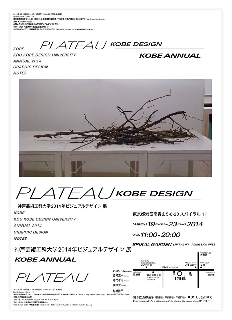 『PLATEAU KOBE DESIGN』神戸芸術工科大学2014年ビジュアルデザイン展