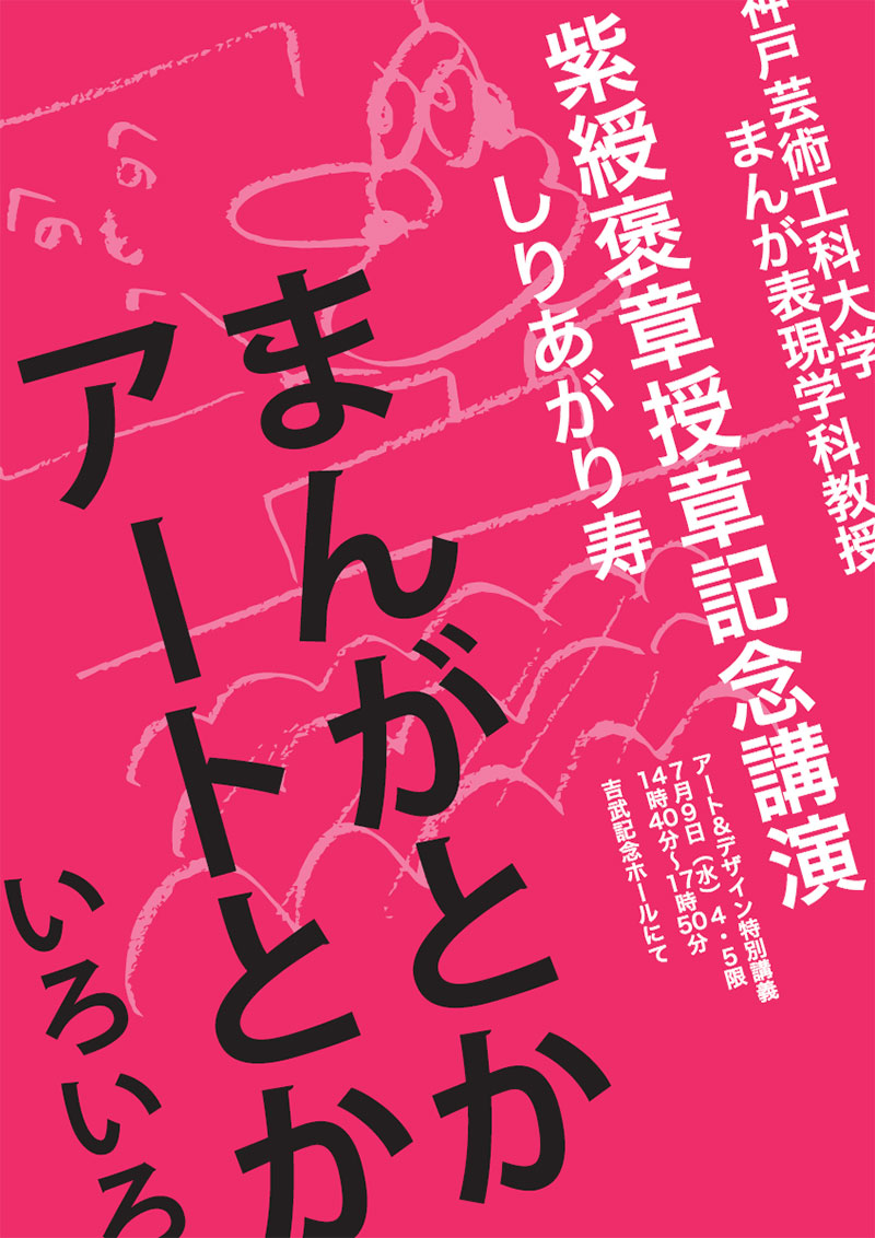 『まんがとか アートとか いろいろ』アート＆デザイン特別講義＜紫綬褒章授章受賞記念公開授業＞