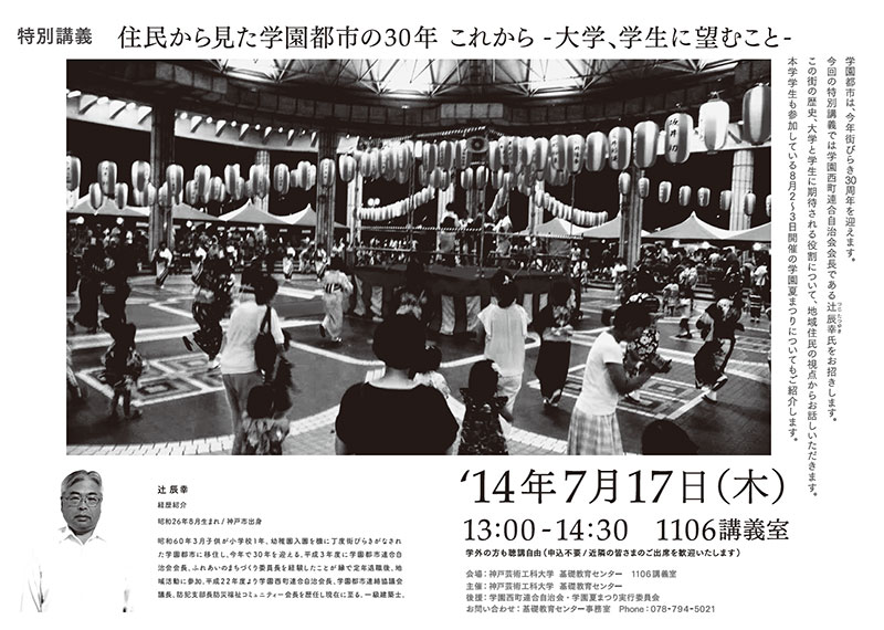 特別講義『住民から見た学園都市の30年 これから－大学、学生に望むこと－』