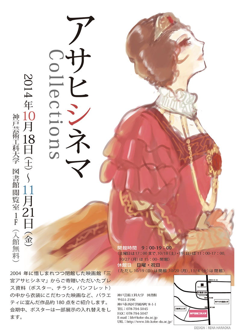 『アサヒシネマ Collections』神戸芸術工科大学 図書館 企画展