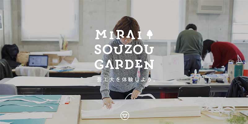 MIRAI SOUZOU GARDEN – 神戸芸術工科大学オープンキャンパス2015 ウェブサイト公開