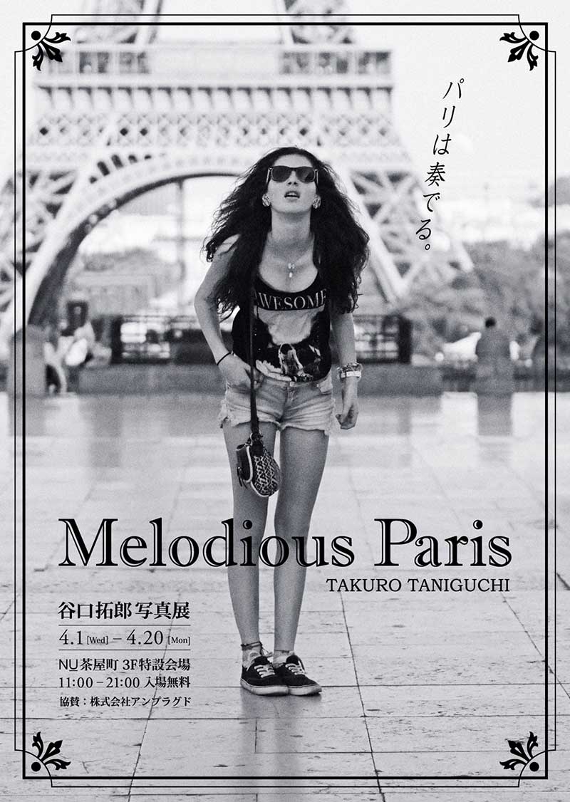 谷口拓郎 写真展「Melodious Paris」