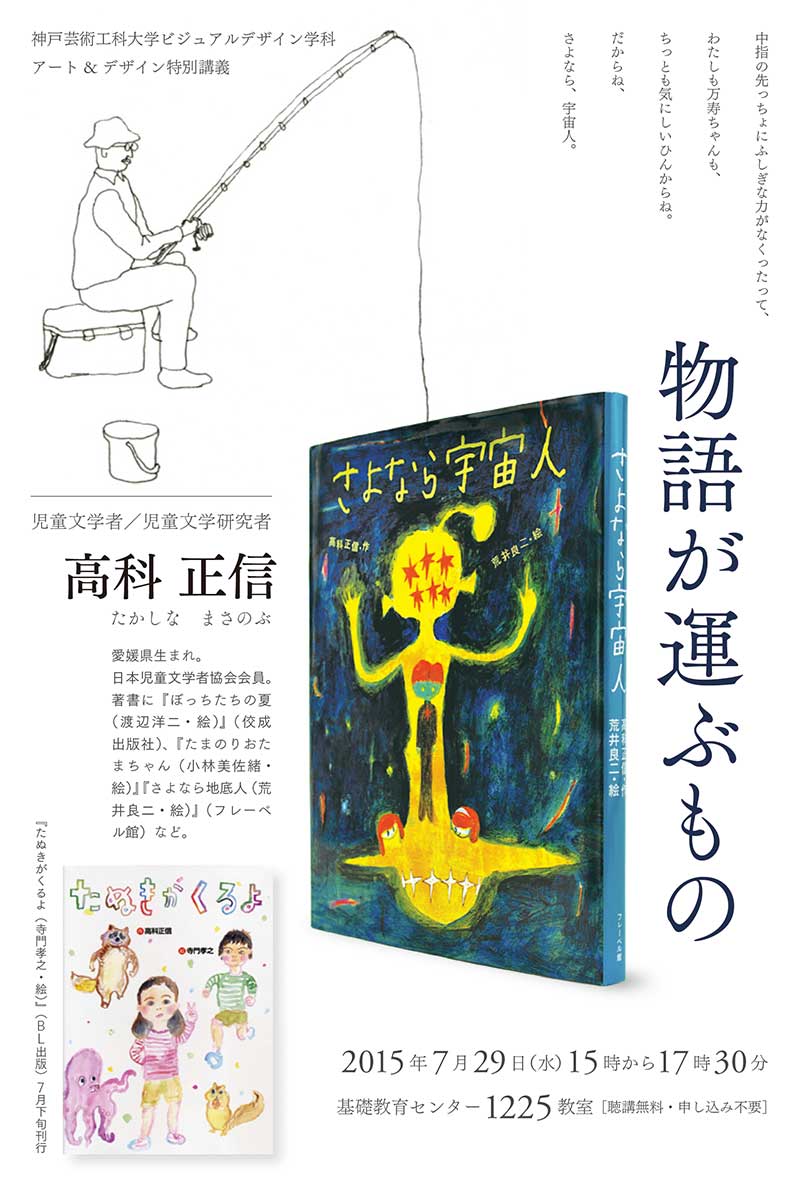 「物語が運ぶもの」ビジュアルデザイン学科　アート&デザイン特別講義