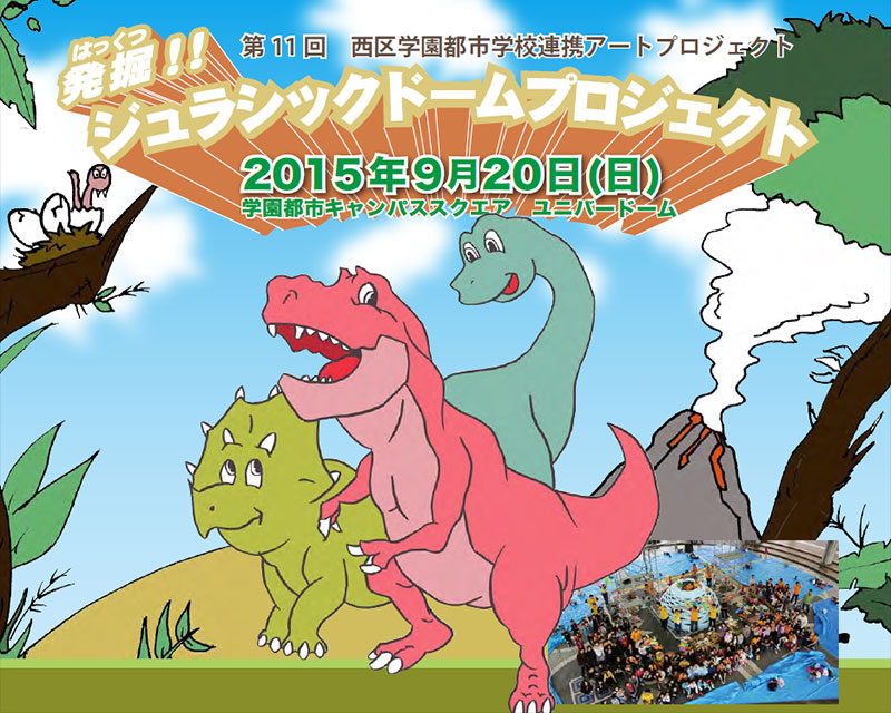 発掘！ジュラシックドーム＠学園都市キャンパススクエア〜第11回西区学園都市学校連携アート・プロジェクト〜