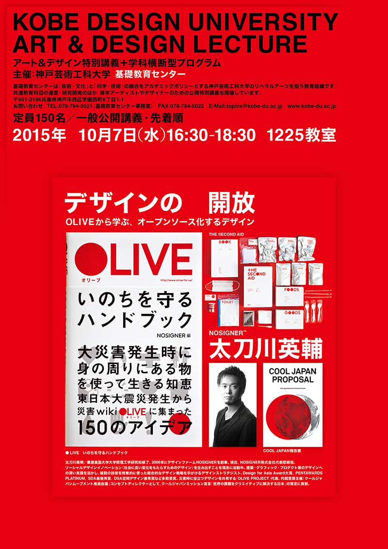 太刀川英輔氏「デザインの開放（OLIVEから学ぶ、オープンソース化するデザイン）」アート&デザイン特別講義