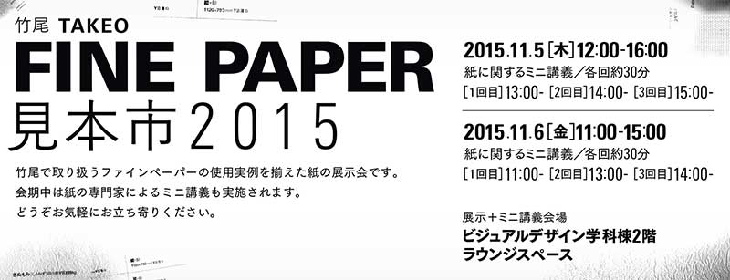 竹尾『FINE PAPER見本市2015』開催のお知らせ