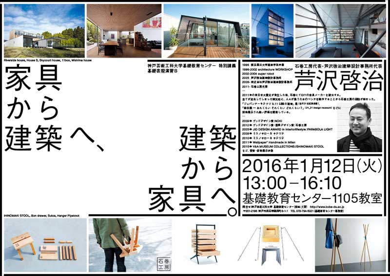 『家具から建築へ、建築から家具へ。』基礎教育センター主催 特別講義（基礎表現演習B）