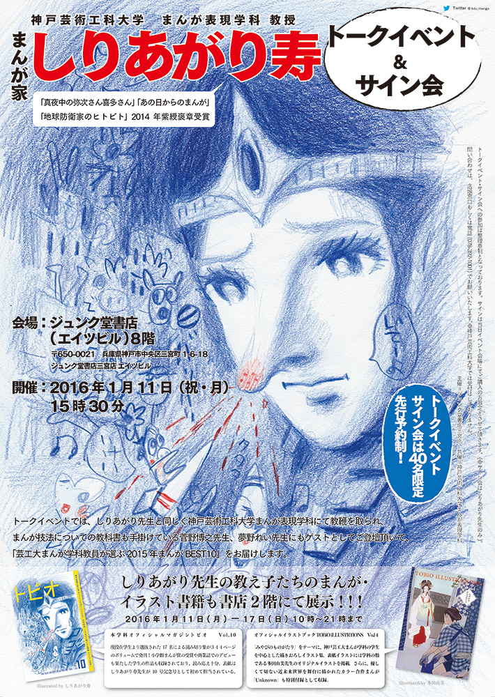まんが表現学科 しりあがり寿先生 ジュンク堂書店 三宮店 トークイベント サイン会 開催決定 神戸芸術工科大学