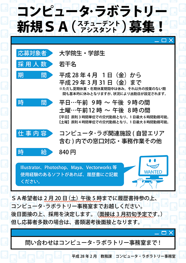 新規SA募集告知2016年度