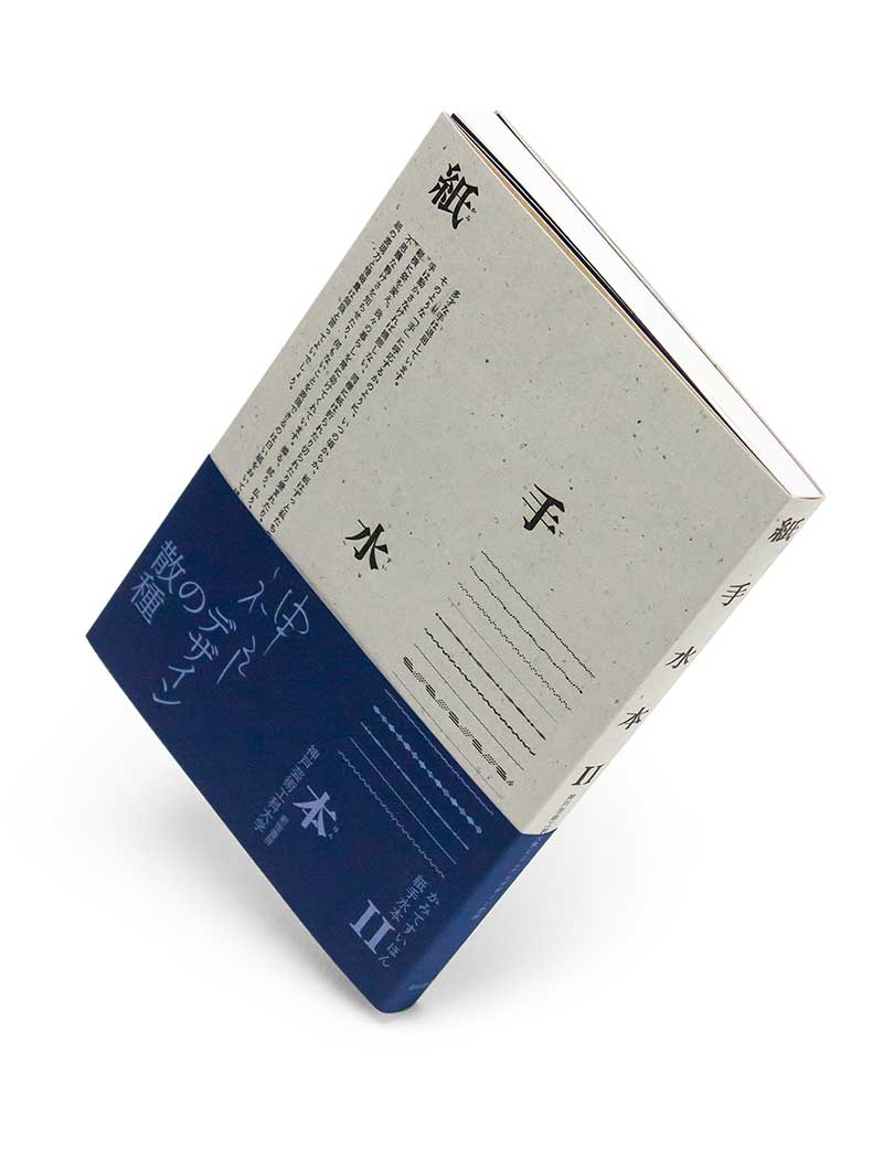 ビジュアルデザイン学科『紙手水本Ⅱ』が刊行・発売