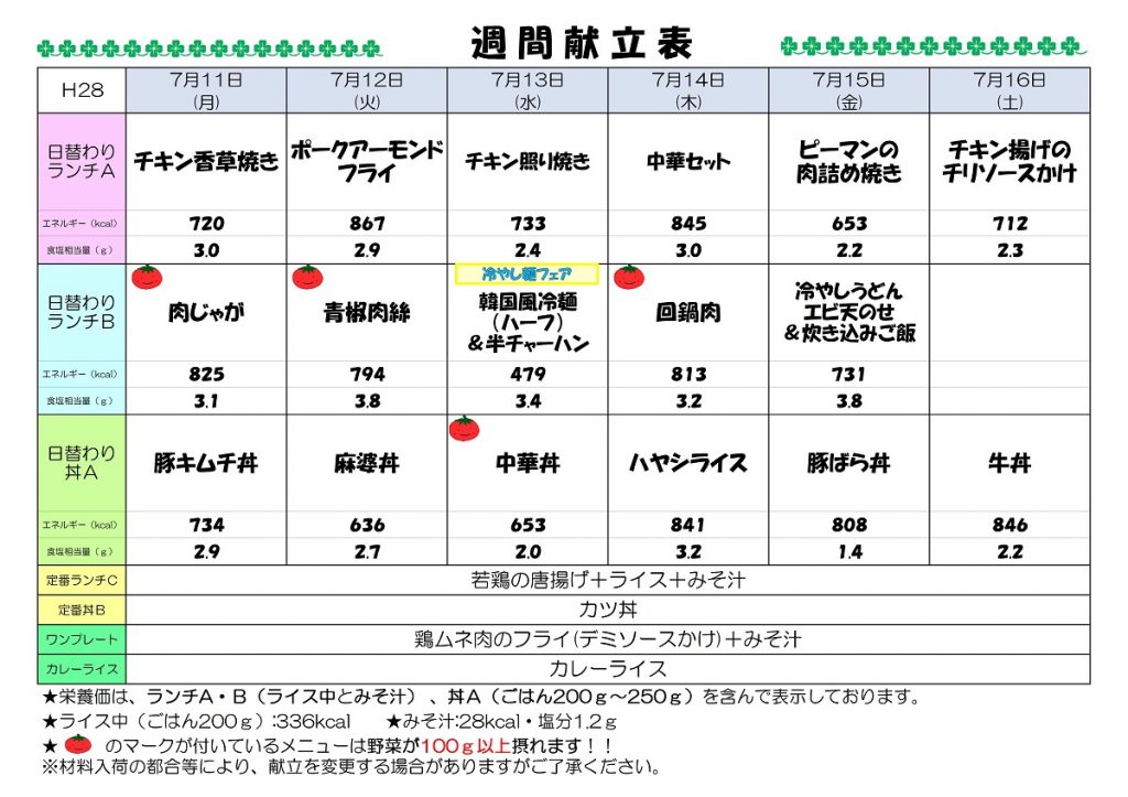 H28.7.11-7.16　週間献立表UP済