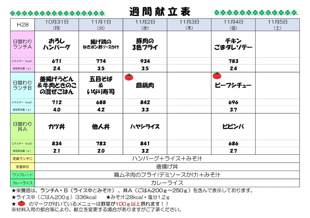 H28.10.31-11.5 週間献立表