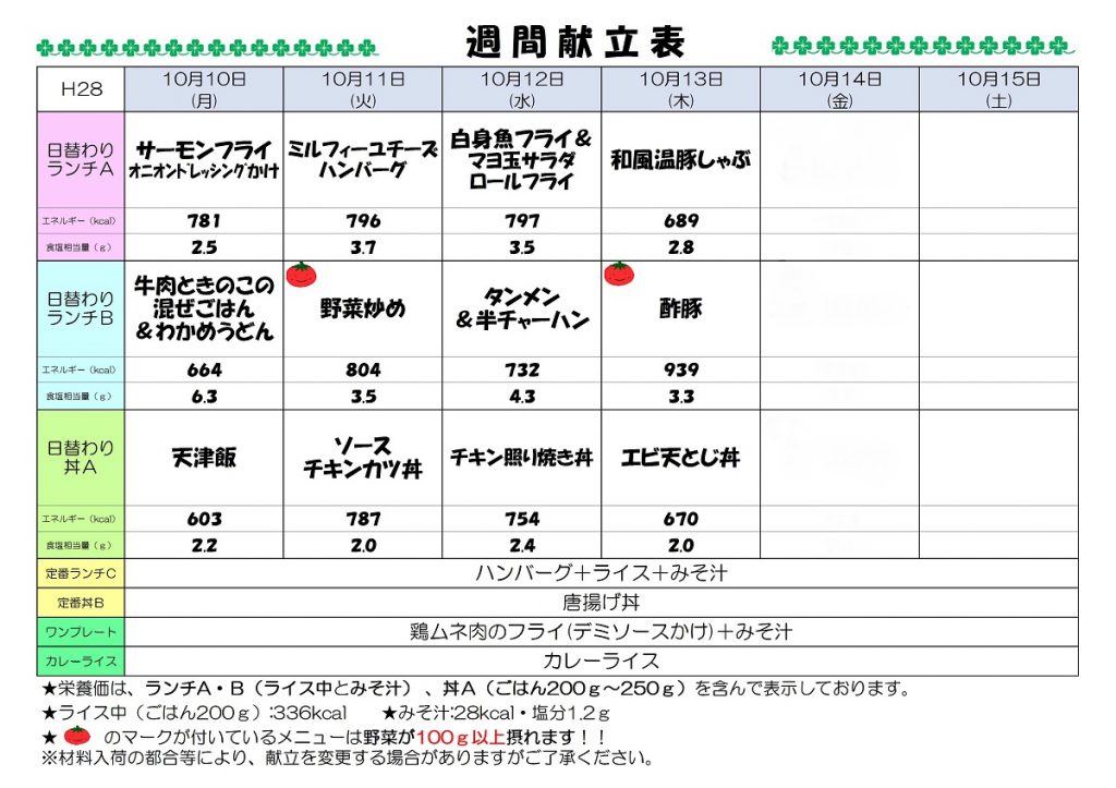 H28.10.10-10.15 週間献立表