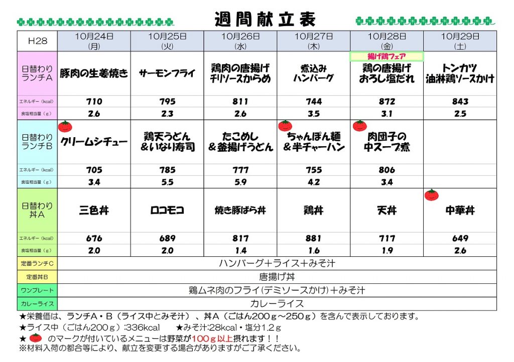 H28.10.24-10.29 週間献立表