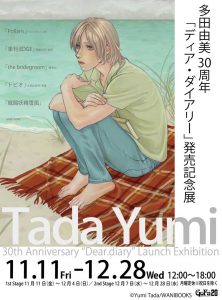 『多田由美　30周年「ディア・ダイアリー」発売記念展』