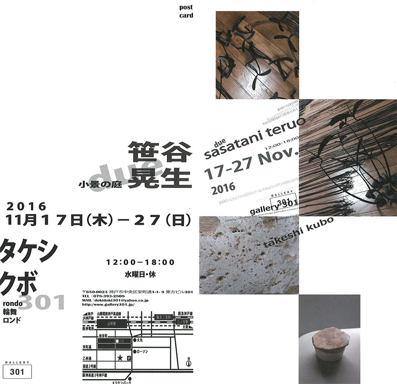 アート・クラフト学科教員 笹谷教授の個展のお知らせ